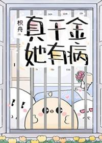 真千金她不