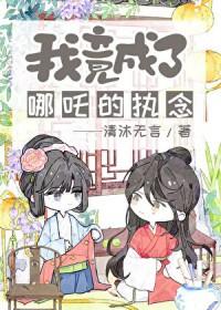 封神我魔化哪吒