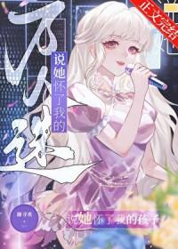 万人迷说她怀了我的孩子结局是什么