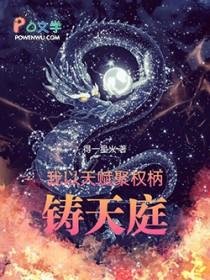铸天庭(全本)