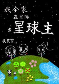 全星际都在吃我做的菜
