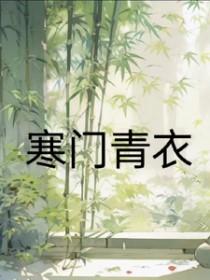 作者寒门
