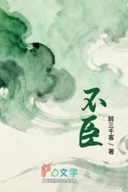 不臣篇