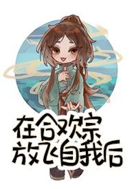 合欢宗放飞自我后
