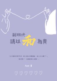 副班是干嘛的