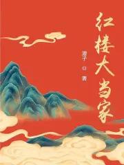红楼大当家沈柠结局是什么
