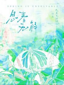 春思啥意思