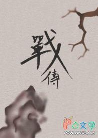 战传宇个人简历和成就
