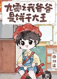 九零之我爸爸是饼干大王百度