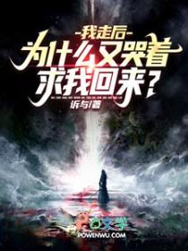 走了为什么还要回来说说