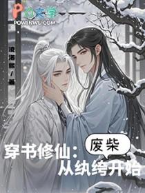 穿越从修真