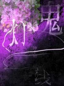 鬼灯一线by钟十初免费