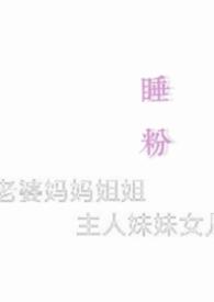 睡粉 知乎
