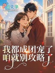 女扮男装后我拿了男主角