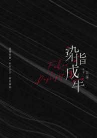 染指成瘾