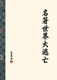 名著世界