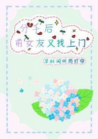 前女友跟男朋友分手后又来找我