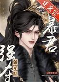 重回暴君强夺时 作者紫舞玥鸢