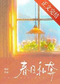 春日私奔锦应全文免费阅读最新章节列表