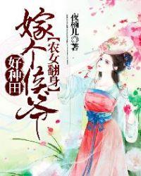 农家女翻身记嫁个将军好种田之续集