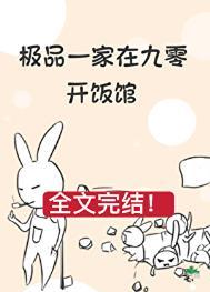 极品一家在九零开饭馆资源
