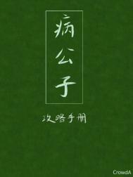 病公子攻略手册byCrow
