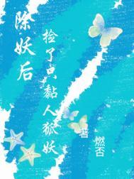 除妖就变强