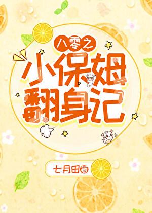 八零之小保姆翻身记番外