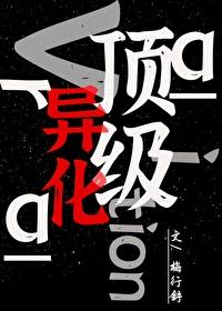 异化顶点
