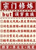 宗门类修仙