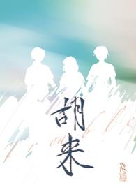 女主叫胡来来