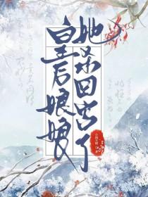 做皇后的第五年辛