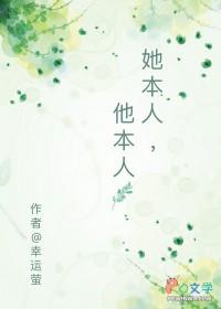 她本人他本人全文在线阅读