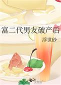 富二代男朋友破产后