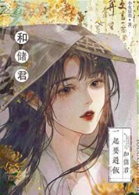 太子的黑月光txt