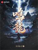 鸣龙少年大结局