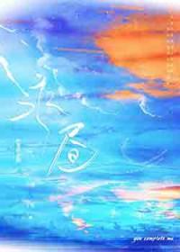 永昼by河汉