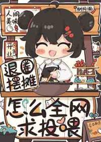 怎么全网求投喂晋江
