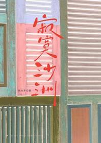 寂寞沙洲歌词
