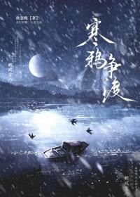 寒鸦和渡鸦