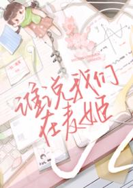 谁说我们在麦姬gl 作者一只二花花啊