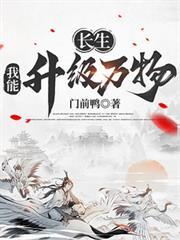 长生我能升级万物 许宁