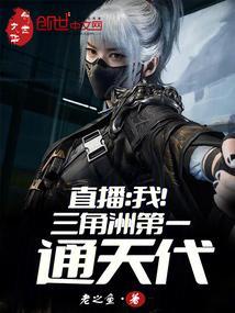 直播我!三角洲第一通天代笔趣阁手机版
