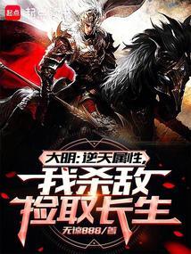 大明从战场捡属性开创诸天大明全本