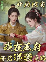 开局被卖我在王府开启逆袭之路结局是什么