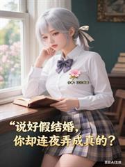 不是说好假结婚吗by