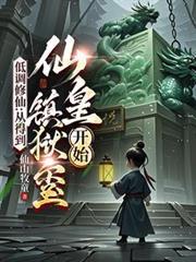 有没有低调的修仙