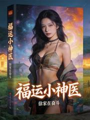 福运小王妃 免费阅读