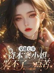 穿越七零资本家小姐吃不了一点苦全