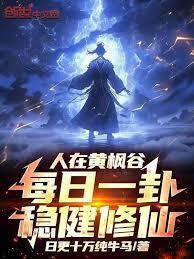 人在黄枫谷每日一卦稳健修仙txt